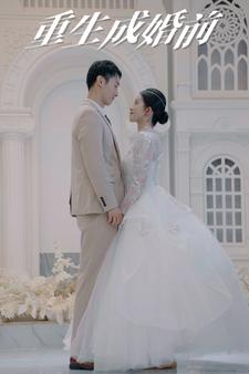 重生成婚前（85集）视频在线看