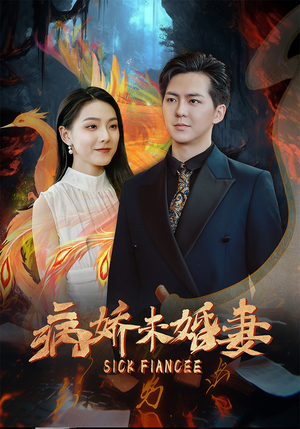 病娇未婚妻（93集）精彩短剧分享。