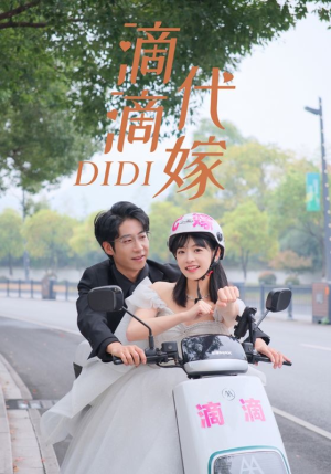 滴滴代嫁（92集）好看短剧又来了