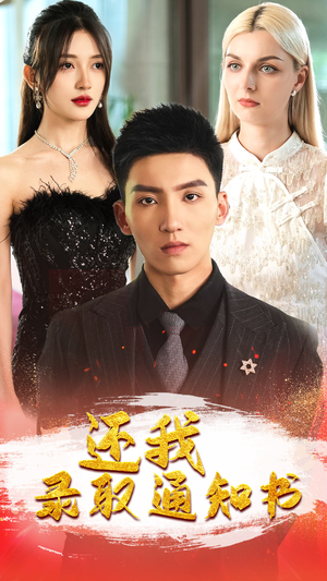 还我录取通知书（60集）无需充值尽情看