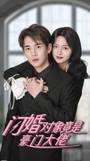 闪婚对象竟是豪门大佬（89集）完整版
