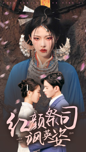 红颜祭司飒英姿（79集）精彩短剧追不停