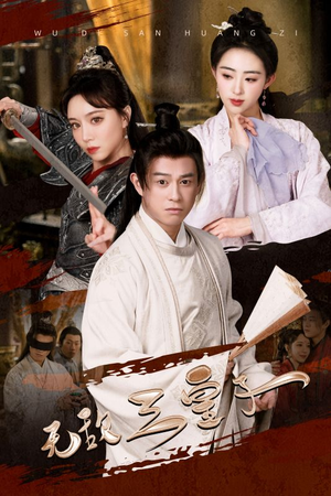 无敌三皇子（91集）短剧小说在线看