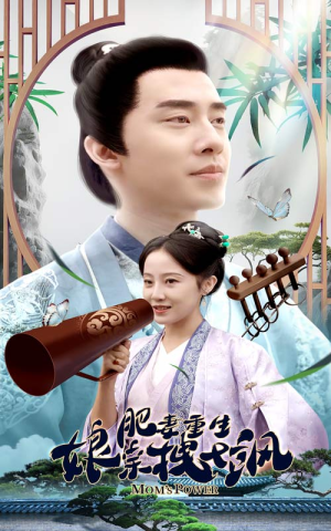 肥妻穿越娘亲只想赚钱（84集）短剧解说全集