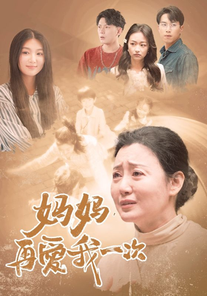 妈妈，再爱我一次（88集）高清无码免费看