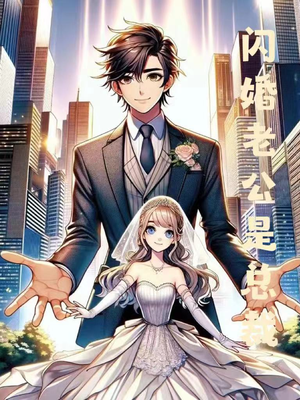 闪婚老公是总裁（75集）大结局完美收官