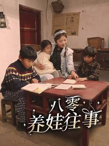 八零养娃往事（100集）热门短剧抢先