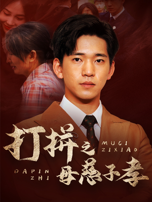 打拼之母慈子孝（71集）短剧精彩推荐