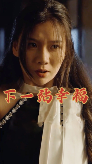 下一站幸福（19集）爆款短剧一起追