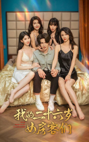傻了吧，你的室友都是美女（80集）短剧热门分享
