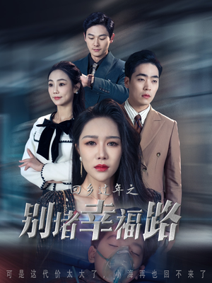 13.回乡过年之别堵幸福路（36集）短剧排行榜