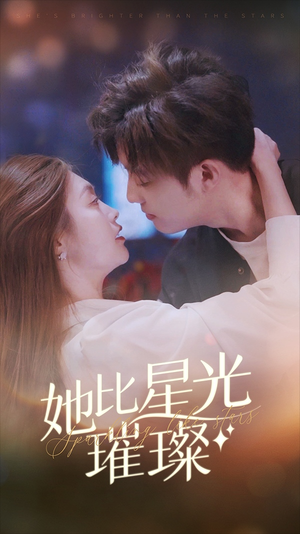 她比星光璀璨（81集）最新热播短剧