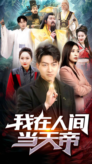 我在人间当天帝（80集）海量资源免费看