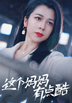 这个妈妈有点酷（65集）火爆短剧推荐
