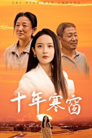 十年寒窗（58集）短剧追不停