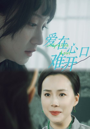 爱在心口难开（97集）视频在线看