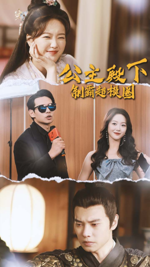 公主殿下制霸超模圈（100集）精彩连连免费看