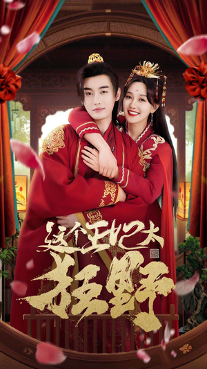 这个王妃超凶猛（99集）熬夜追短剧