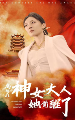 离婚后神女大人她觉醒了（61集）短剧推荐上热门