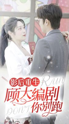 影后重生顾大编剧你别跑（84集）在哪里可以看