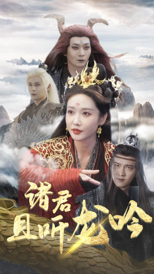 诸君且听龙吟（75集）短剧中追到爽