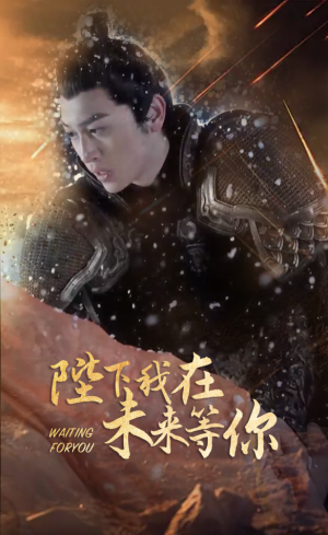 陛下我在未来等你（87集）好看短剧分享