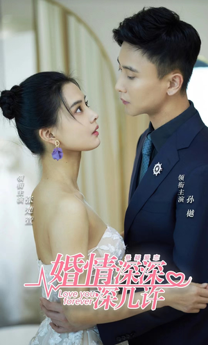 婚情深深深几许（80集）短剧抢先看