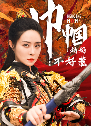巾帼妈妈不好惹（84集）热门短剧大全