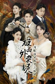 极品外卖员降服绝世风华三姐妹（60集）最新热门短剧