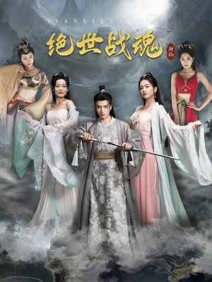 绝世战魂（91集）观看软件