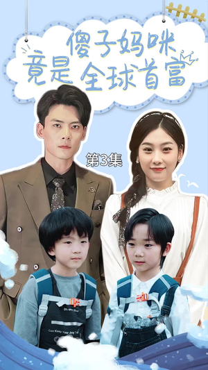 傻子妈咪竟是全球首富（80集）短剧全集免费