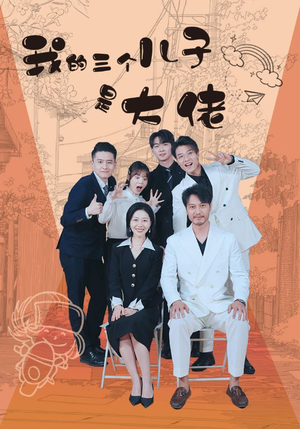 我的三个儿子是大佬（81集）精彩短剧来了