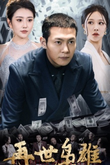再世枭雄（75集）短剧全集更精彩