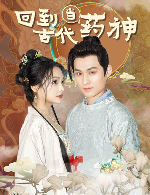 回到古代当药神（100集）集免费看短剧