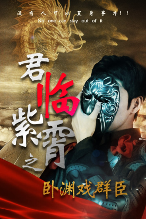 君临紫霄之卧渊戏群臣（60集）精彩好看短剧