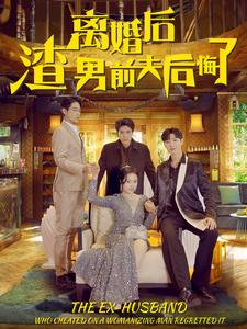 离婚后渣男前夫后悔了（80集）精彩连连免费看