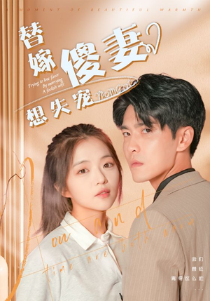 替嫁傻妻想失宠（93集）上热门短剧