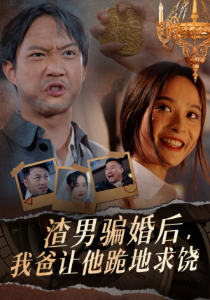 渣男骗婚后，我爸让他跪地求饶（37集）女主谁演的
