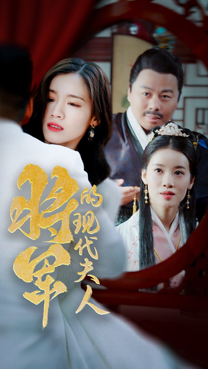 21.将军的现代夫人（69集）全部免费看全集