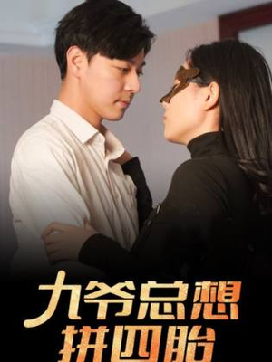 九爷总想拼四胎（101集）UC网盘在线看