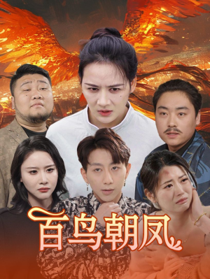 百鸟朝凤（39集）追风的女孩短剧