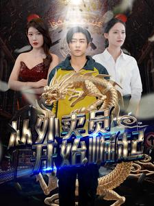 从外卖员开始崛起（80集）短剧上头又好看