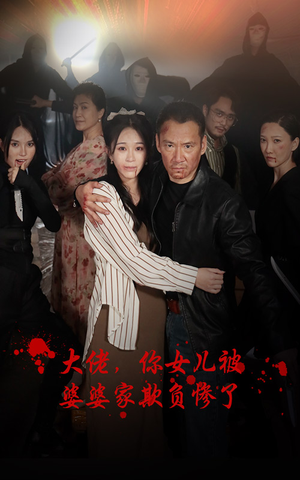 大佬，你女儿被婆婆家欺负惨了（71集）让你一口气看完