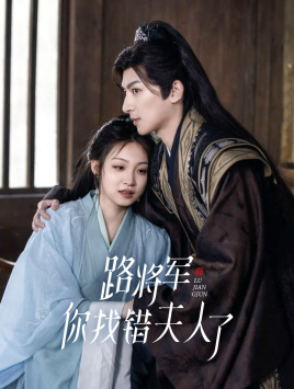 路将军，你找错夫人了（81集）精彩短剧片段