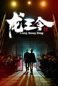 龙王令之风云再起（95集）短剧在线观看