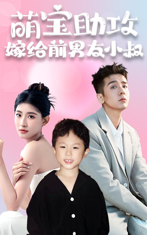 萌宝助攻，嫁给前男友小叔（96集）全集免费看短剧