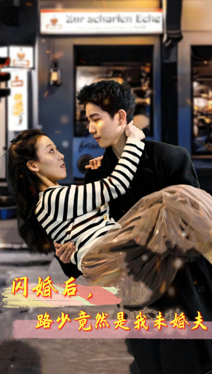 闪婚后，路少竟然是我未婚夫（76集）一个短剧看全集