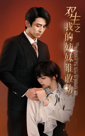 双生之我的妹妹谁敢动（74集）精彩短剧看全集