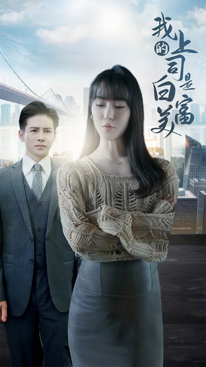 我的上司是白富美（88集）超火短剧抢先看