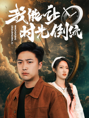 我能让时光倒流（104集）正能量短剧分享